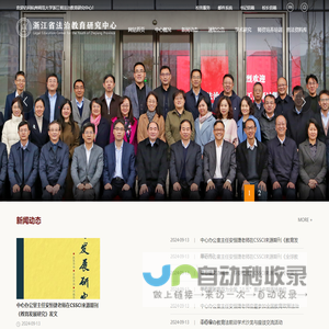 杭州师范大学浙江省法治教育研究中心