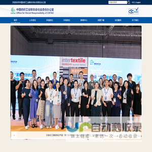 中国纺织工业联合会社会责任办公室