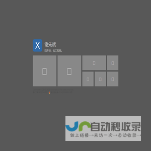 谢先斌 -- 网站建设中 COMING SOON