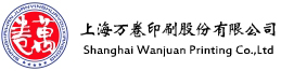 上海万卷印刷股份有限公司