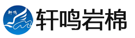 安徽轩鸣岩棉板